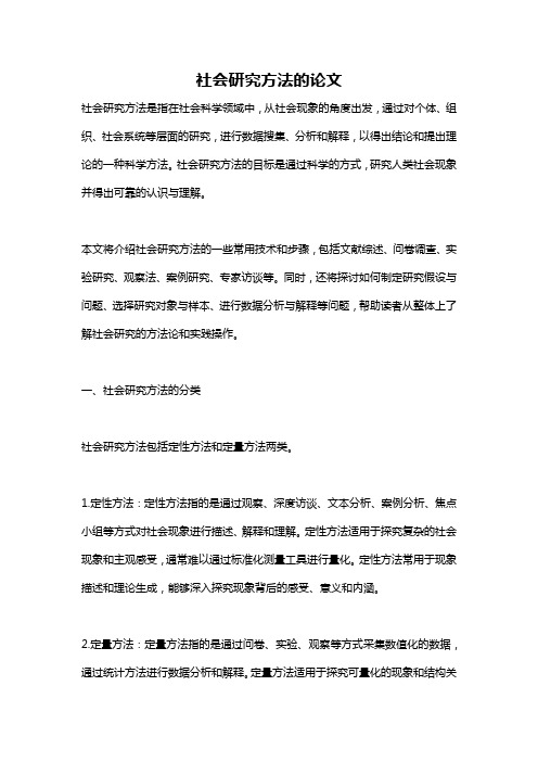 社会研究方法的论文