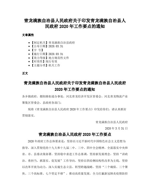 青龙满族自治县人民政府关于印发青龙满族自治县人民政府2020年工作要点的通知