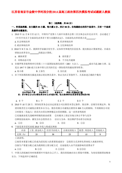 江苏省南京市金陵中学河西分校2014届高三政治第四次模拟考试试题新人教版(DOC)