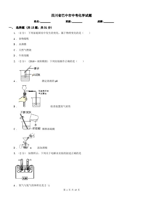 四川省巴中市中考化学试题