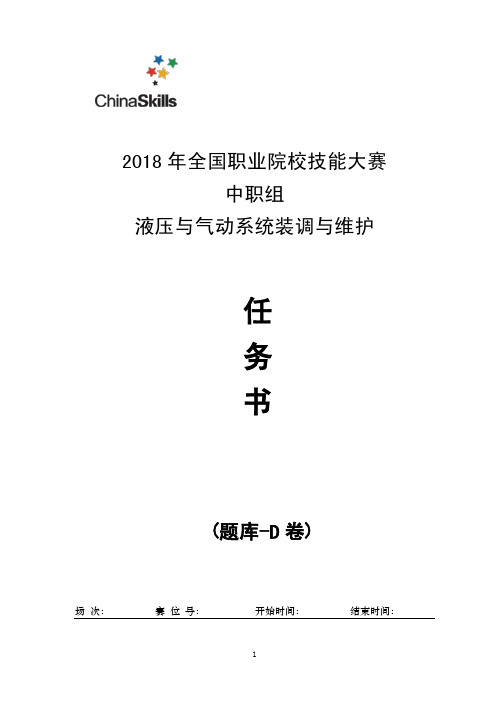 2018年全国职业院校技能大赛中职组赛项赛卷(赛题库)液压与气动系统装调与维护赛项题库(D卷)