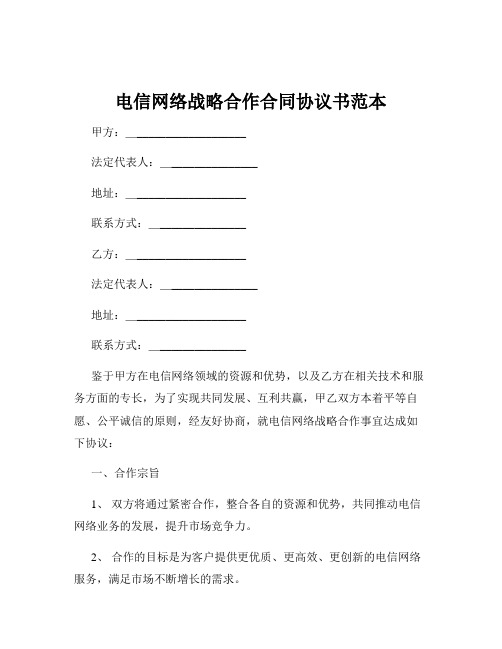 电信网络战略合作合同协议书范本