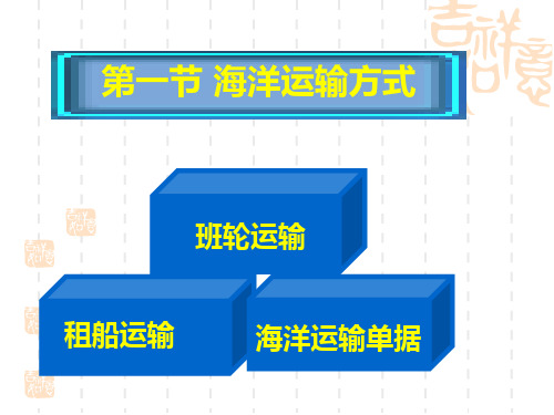 第一节 海洋运输方式