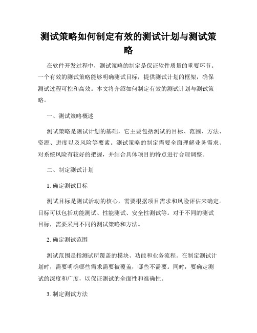 测试策略如何制定有效的测试计划与测试策略