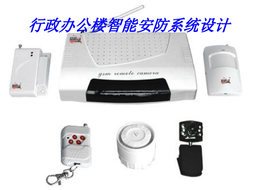 办公楼智能安防系统设计