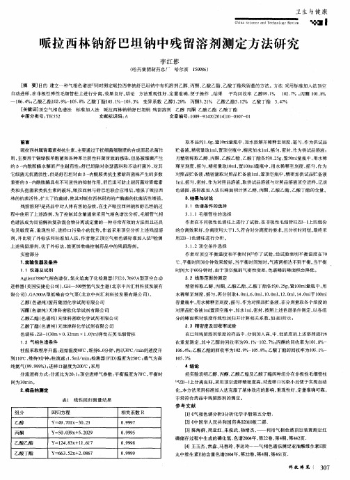 哌拉西林钠舒巴坦钠中残留溶剂测定方法研究