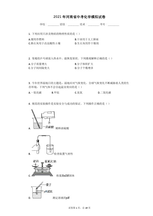 2021年河南省中考化学模拟试卷有答案