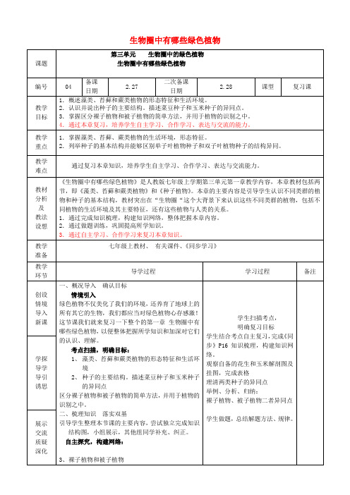 七年级生物上册 第三单元 生物圈中的绿色植物复习教案 (新版)新人教版