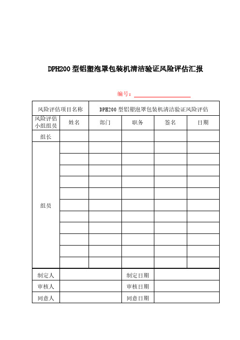 型铝塑泡罩包装机清洁验证风险评估报告