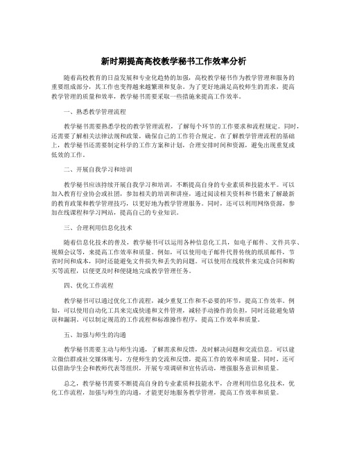 新时期提高高校教学秘书工作效率分析