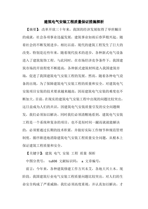 建筑电气安装工程质量保证措施探析