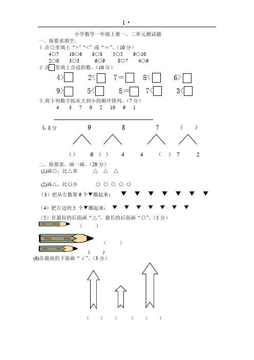 【精品】小学一年级数学上册第一二单元试卷