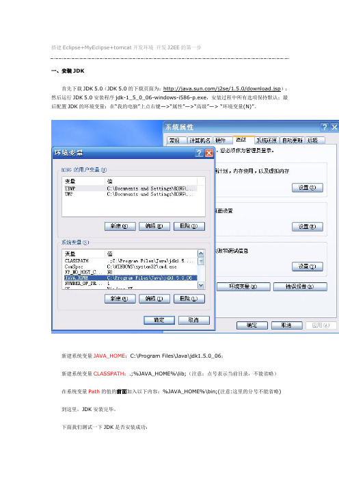 搭建Eclipse+MyEclipse+tomcat开发环境+开发J2EE的第一步