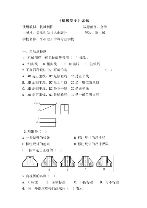 机械制图试题及答案