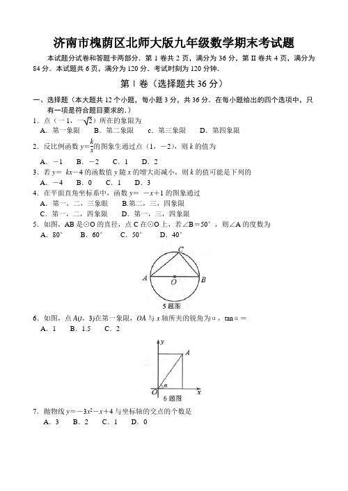 济南市槐荫区北师大版九年级数学期末考试题