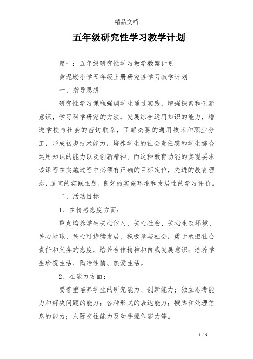 五年级研究性学习教学计划