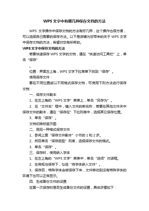 WPS文字中有哪几种保存文档的方法