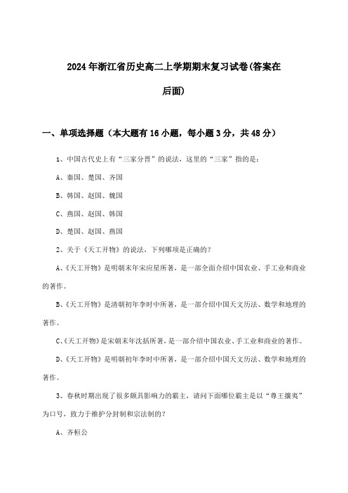 浙江省历史高二上学期期末试卷及解答参考(2024年)