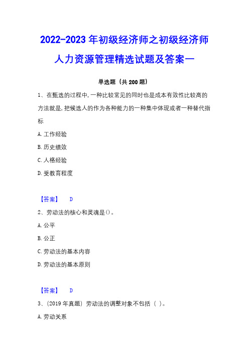 2022-2023年初级经济师之初级经济师人力资源管理精选试题及答案一