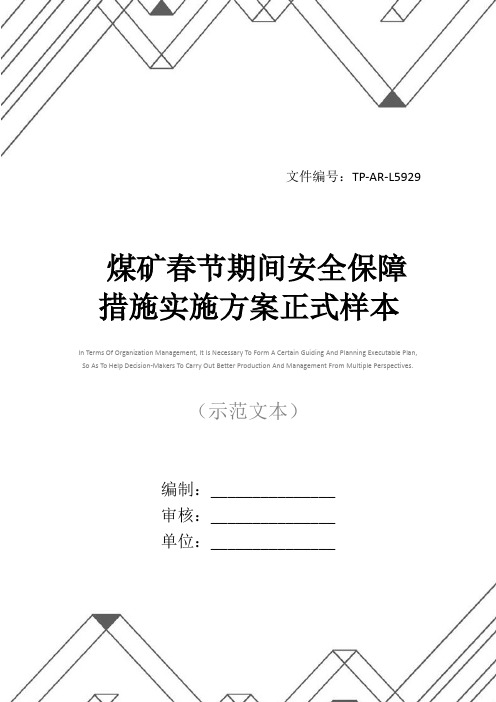 煤矿春节期间安全保障措施实施方案正式样本