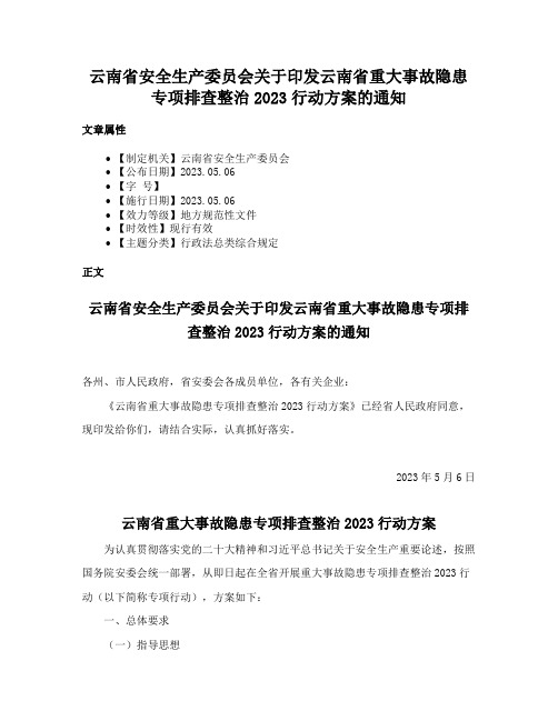 云南省安全生产委员会关于印发云南省重大事故隐患专项排查整治2023行动方案的通知