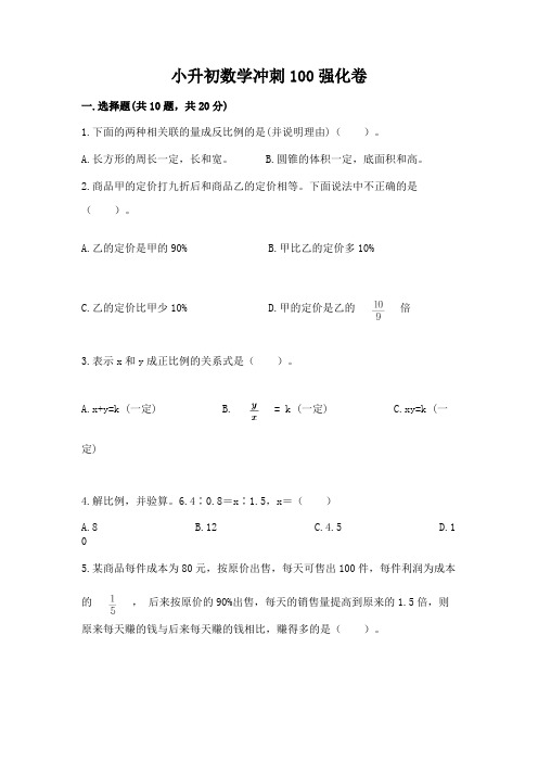 小升初数学冲刺100强化卷学生专用