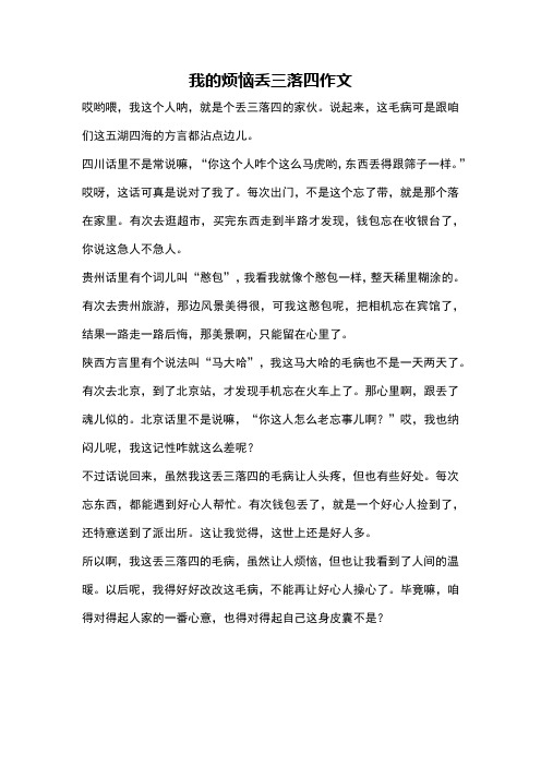 我的烦恼丢三落四作文