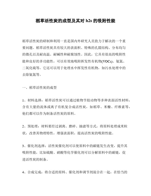 稻草活性炭的成型及其对h2s的吸附性能