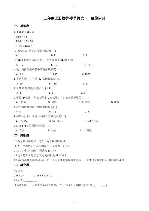 【人教版】三年级上册数学单元测试-5.倍的认识-(含答案解析)