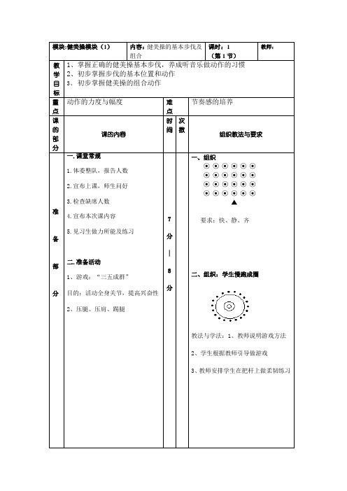 高中 健美操模块1教案