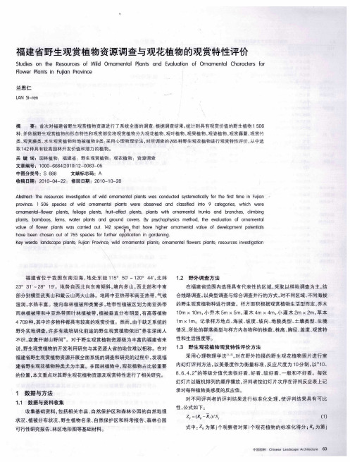 福建省野生观赏植物资源调查与观花植物的观赏特性评价