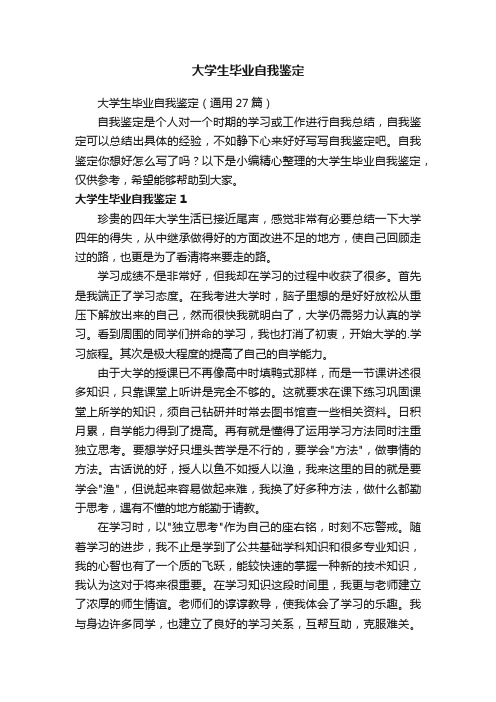 大学生毕业自我鉴定范文（精选11篇）