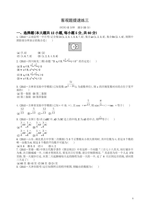 最新高考数学二轮复习客观题提速练三文