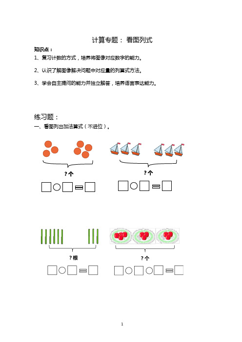 苏教版一年级数学上册《看图列式》计算专题含答案