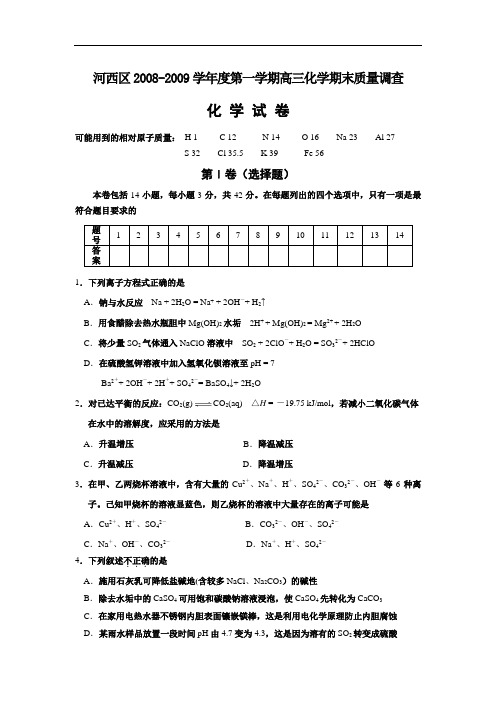 天津市河西区第一学期高三化学期末试卷