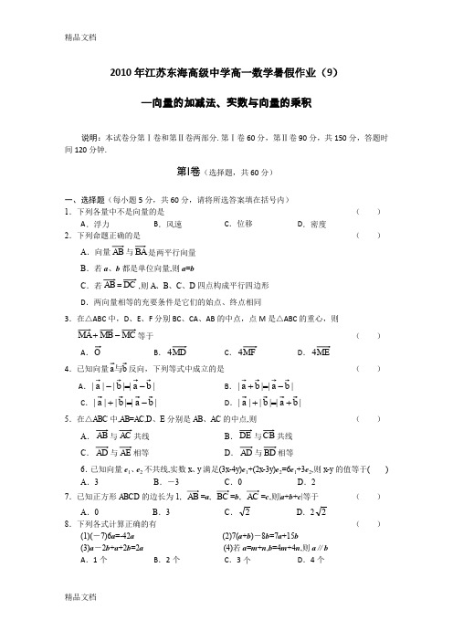 (整理)年江苏东海高级中学高一数学暑假作业(9)向量的加减法实数与向量的乘积.