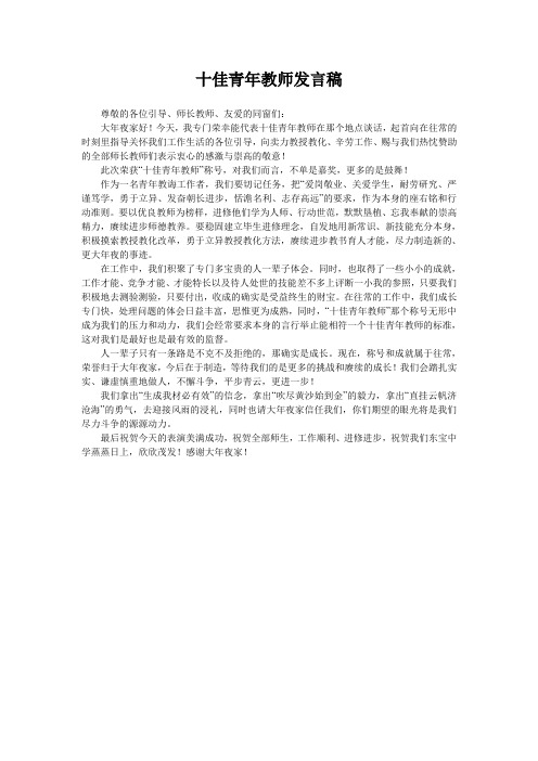 十佳青年教师发言稿