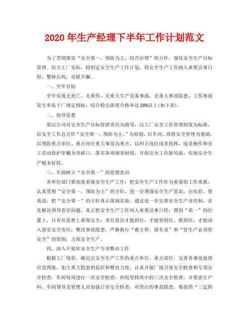 2020年生产经理下半年工作计划范文