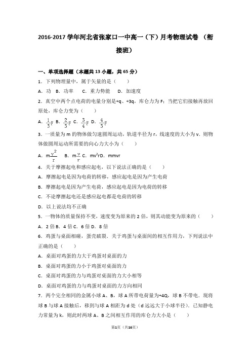 2016-2017学年河北省张家口一中高一(下)月考物理试卷(衔接班)(解析版)