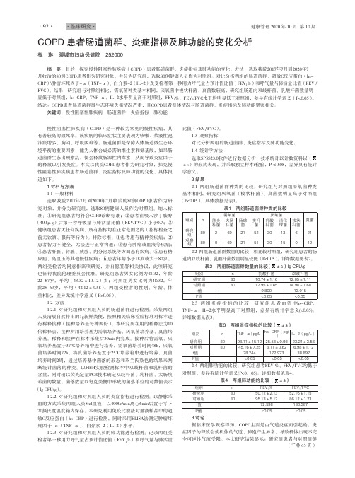 COPD患者肠道菌群、炎症指标及肺功能的变化分析