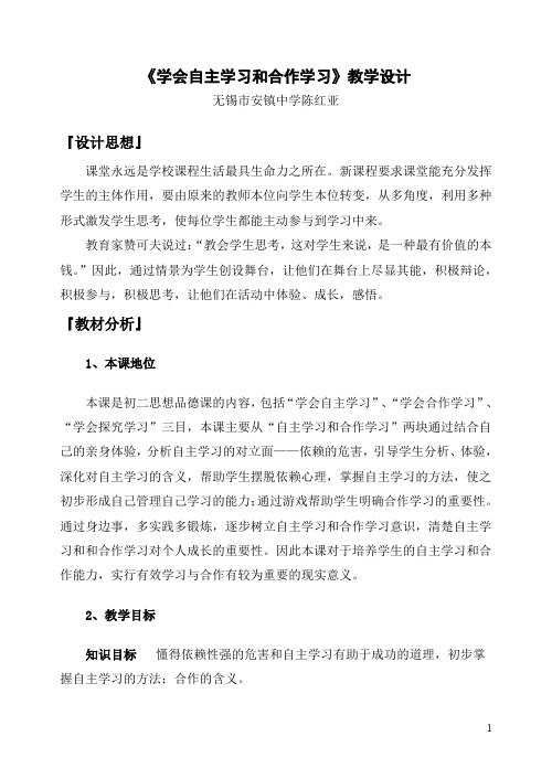 《学会自主学习和合作学习》教学设计2011六月