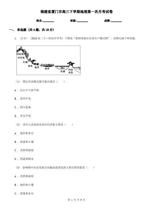 福建省厦门市高三下学期地理第一次月考试卷