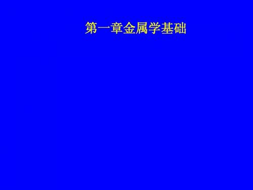 过程装备工程材料第1章