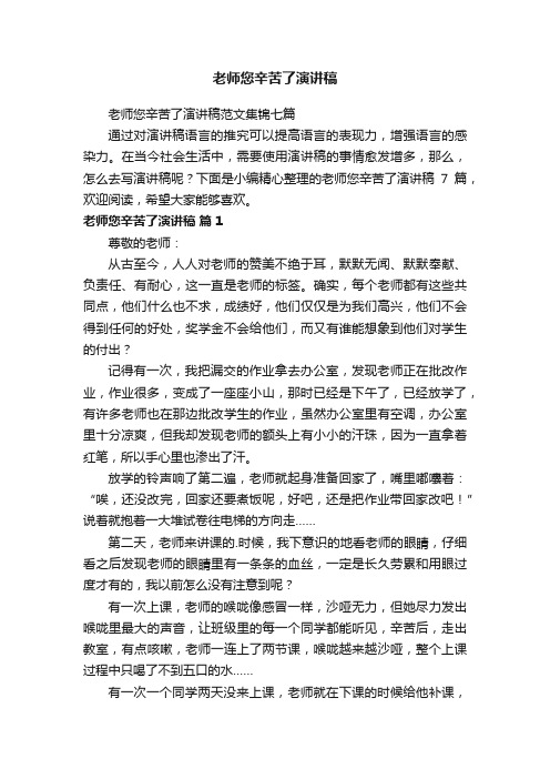 老师您辛苦了演讲稿