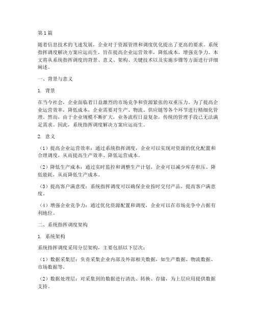 系统指挥调度解决方案(3篇)