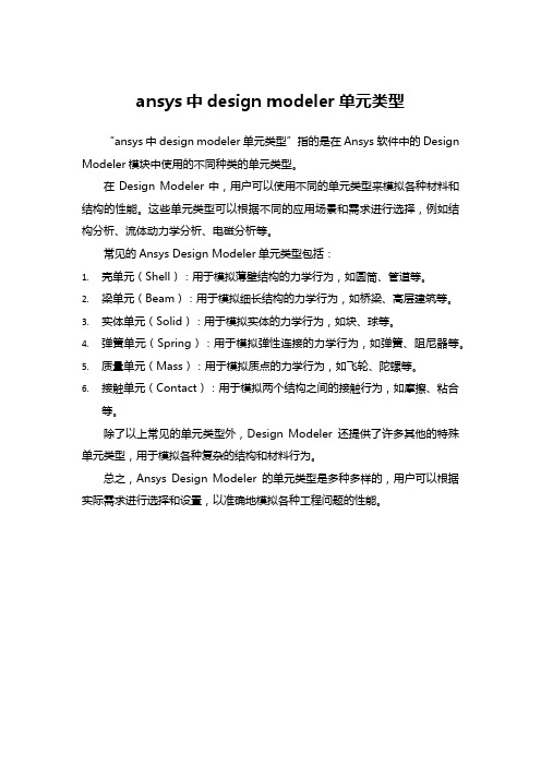 ansys中design modeler单元类型