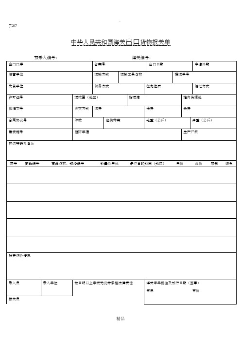 中华人民共和国海关出口和进口货物报关单(样本)