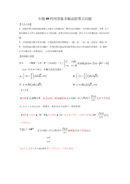 2021新高考数学通关秘籍专题09利用图象求解函数零点问题