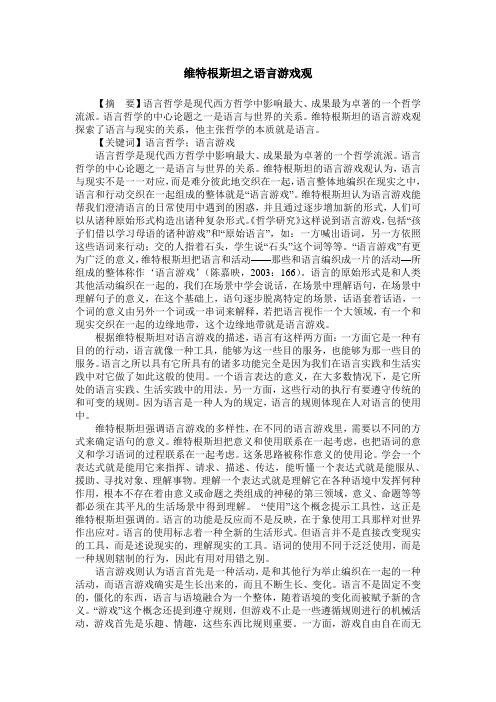 维特根斯坦之语言游戏观