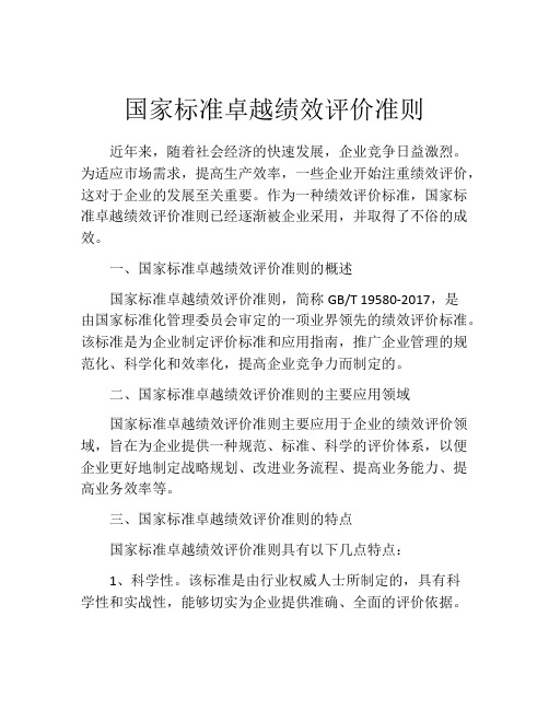 国家标准卓越绩效评价准则